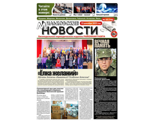 №50 (740) от 23.12.2022