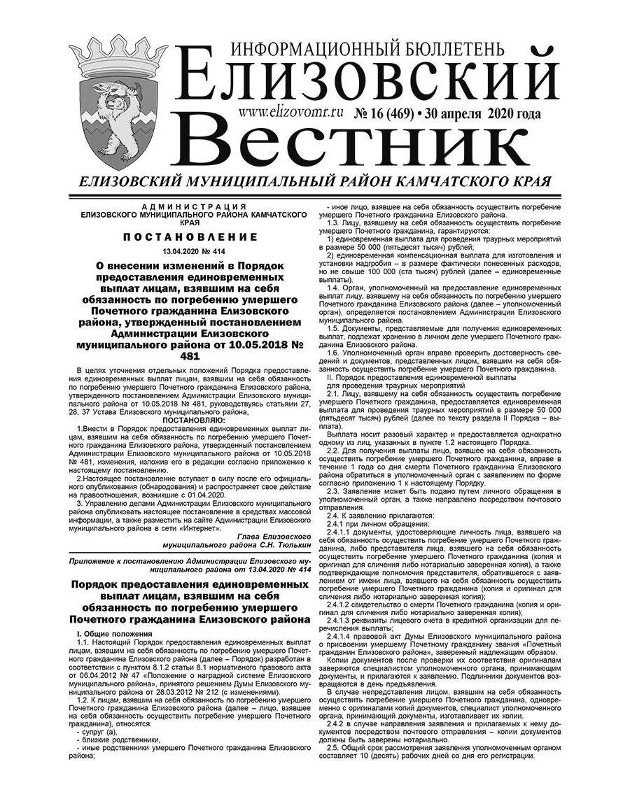 №16 (469) от 30.04.2020