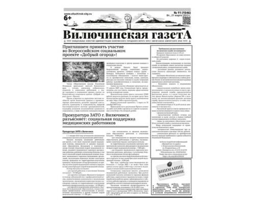 №11 (1546) от 21.03.2023