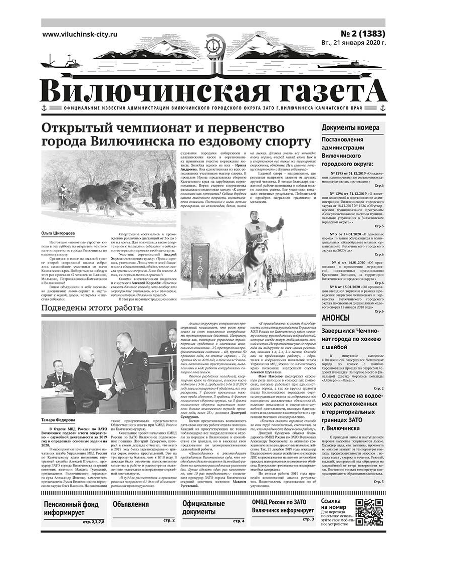 №2 (1383) от 21.01.2020