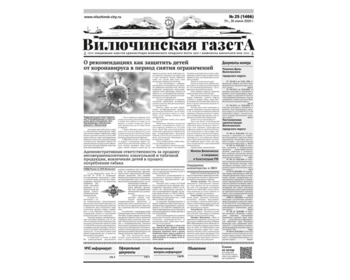 №25 (1406) от 26.06.2020