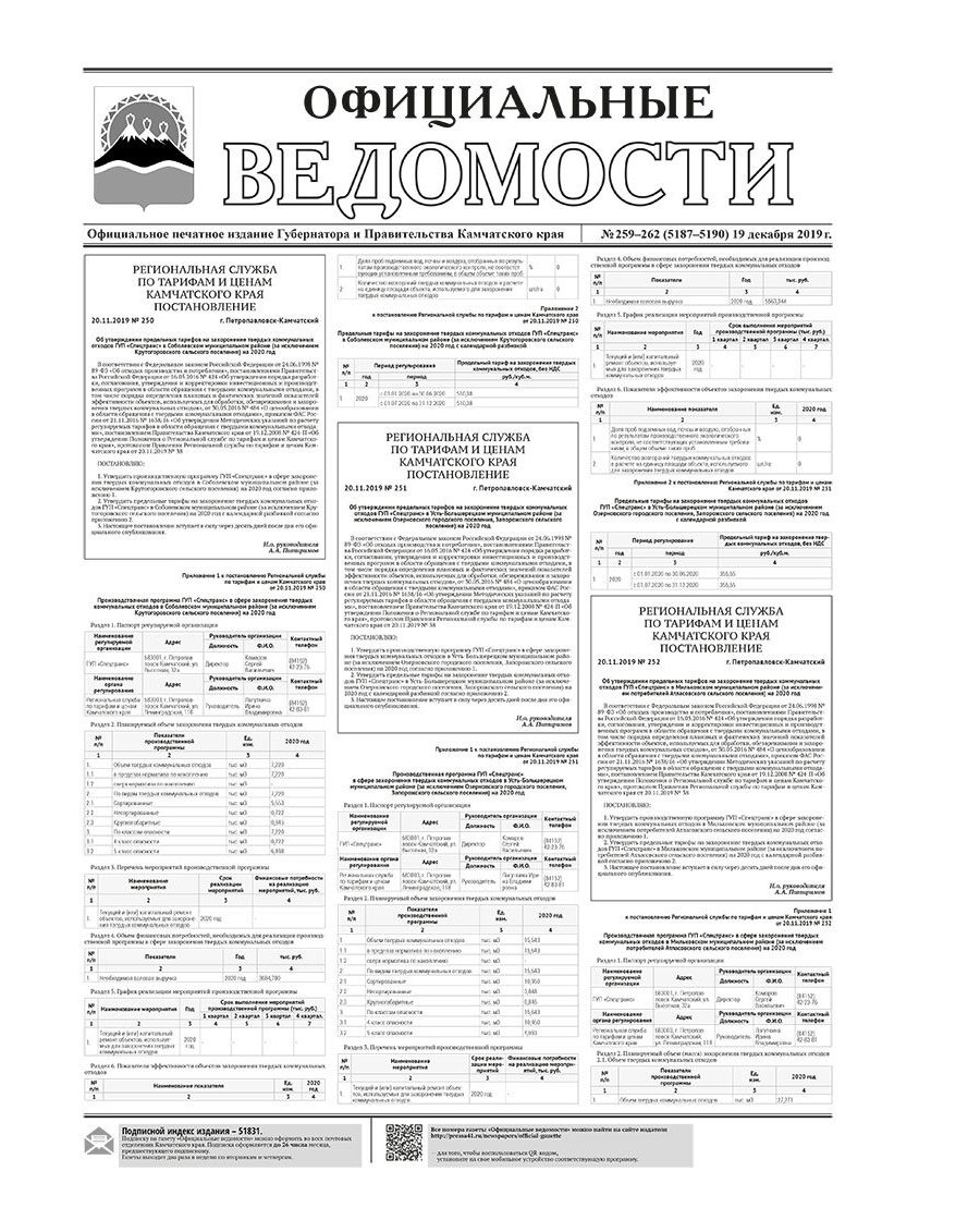 ОВ №259-262 (5187-5190) от 19.12.2019