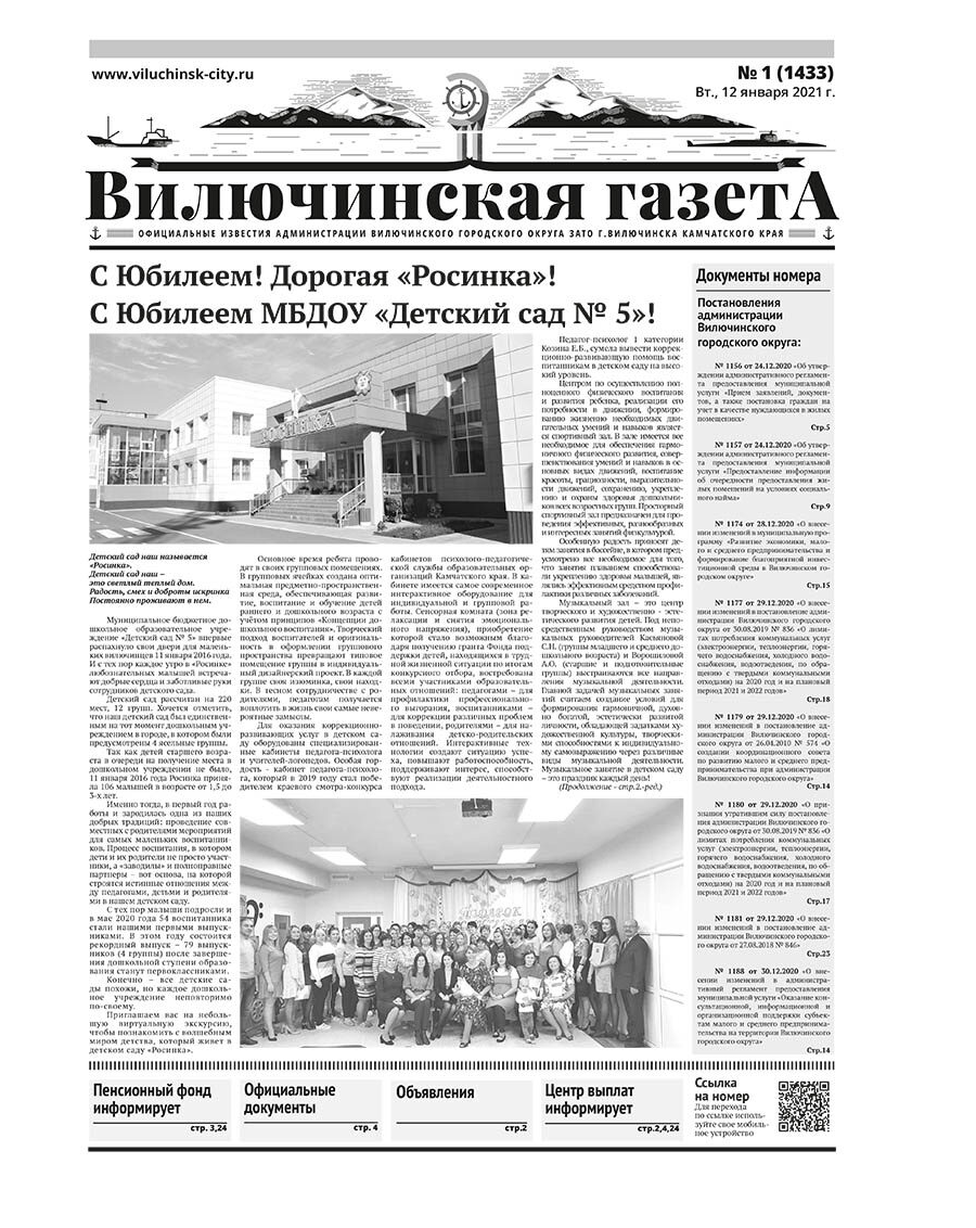 №1 (1433) от 12.01.2021