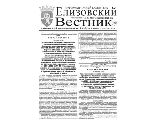 №47 (551) от 02.12.2021