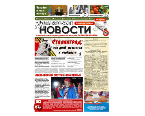 №4 (796) от 02.02.2024
