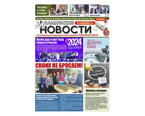 №3 (795) от 26.01.2024