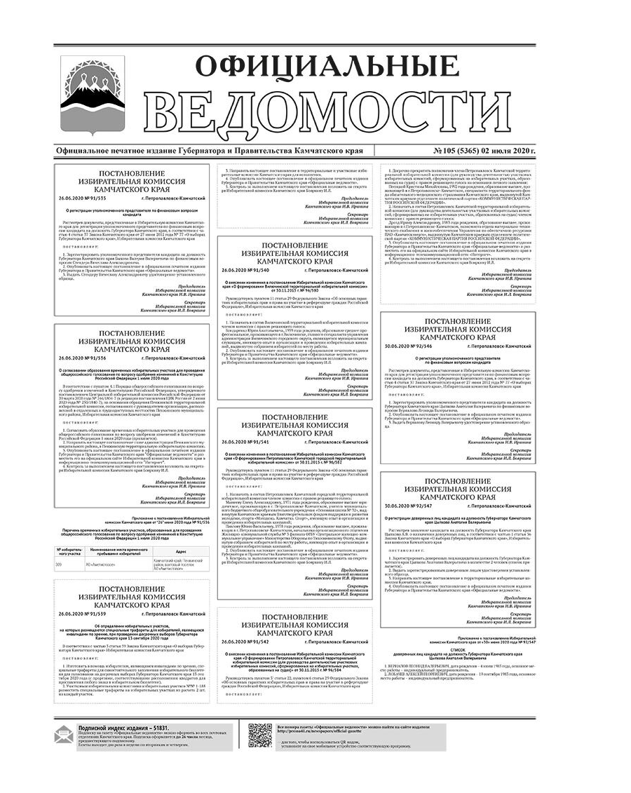 №105 (5365) от 02.07.2020