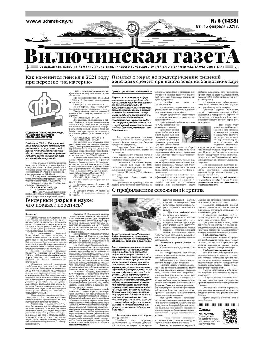 №6 (1438) от 16.02.2021