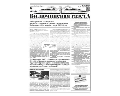 №14 (1549) от 11.04.2023
