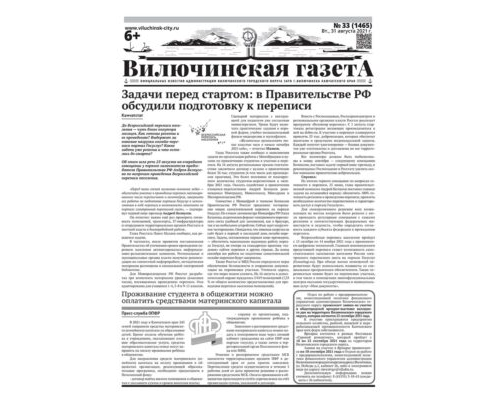 №33 (1465) от 31.08.2021