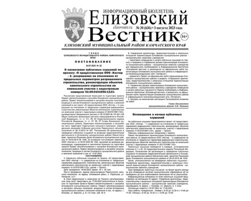 №30 (636) от 03.08.2023