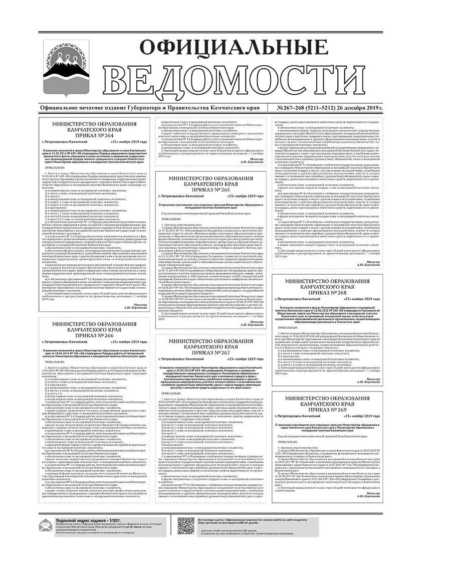 ОВ №267-268 (5211-5212) от 26.12.2019