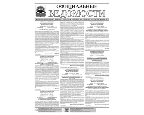 Спецвыпуск №11 (6202-6205) от 30.12.2022