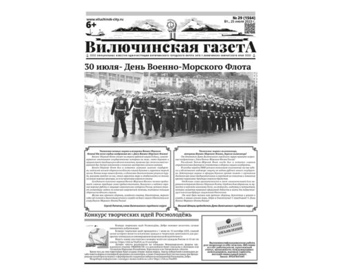 №29 (1564) от 25.07.2023