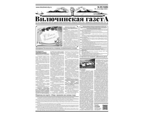 №39 (1420) от 06.10.2020