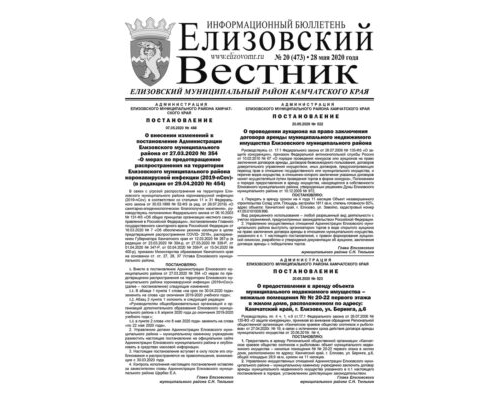 №20 (473) от 28.05.2020