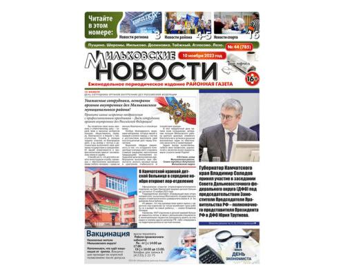 №44 (785) от 10.11.2023