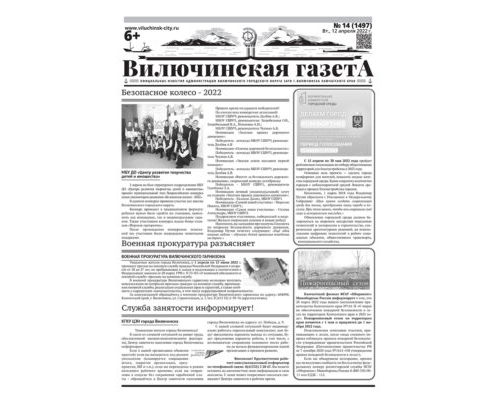 №14 (1497) от 12.04.2022