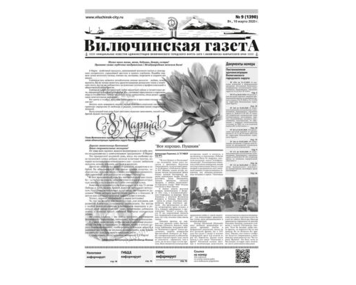 №9 (1390) от 10.03.2020