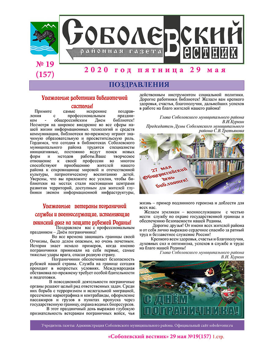 №19 (157) от 29.05.2020