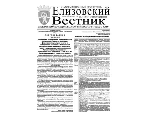№31 (484) от 13.08.2020