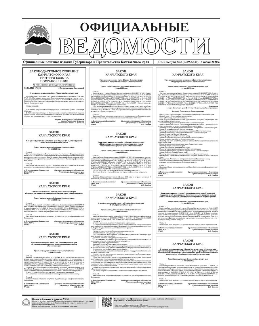 Спецвыпуск №2 (5329-5339) от 13.06.2020