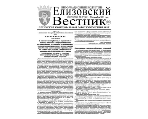 №37 (541) от 23.09.2021