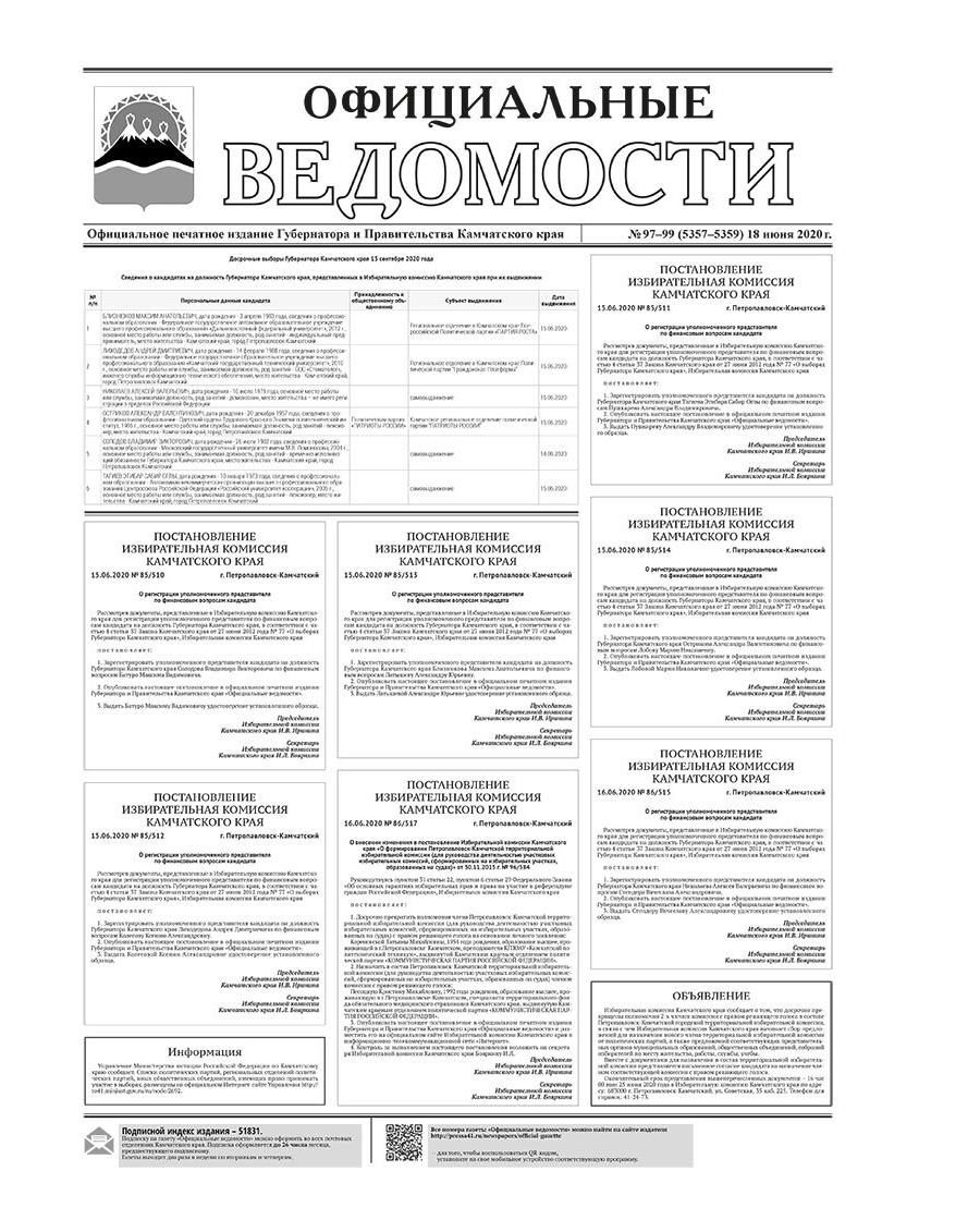 №97-99 (5357-5359) от 18.06.2020
