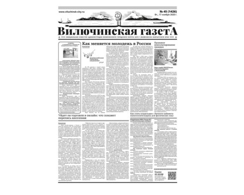 №45 (1426) от 17.11.2020