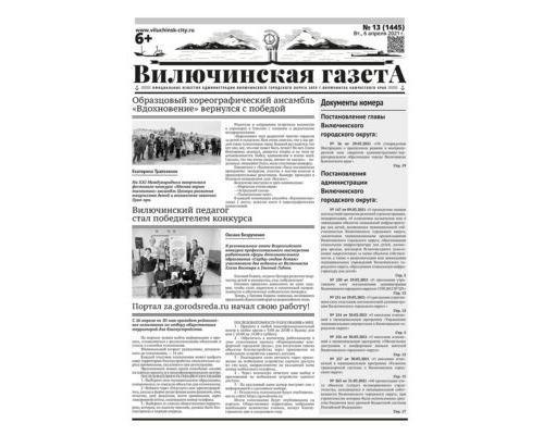 №13 (1445) от 06.04.2021