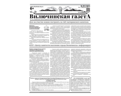 №29 (1461) от 03.08.2021