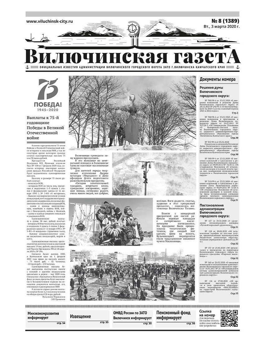 №8 (1389) от 03.03.2020