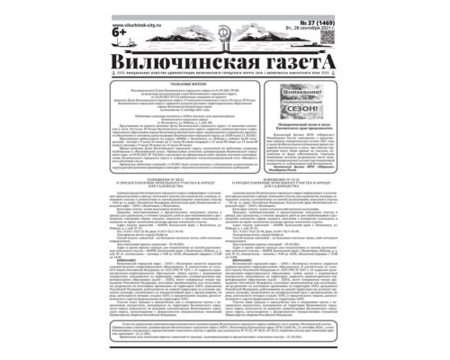 №37 (1469) от 28.09.2021