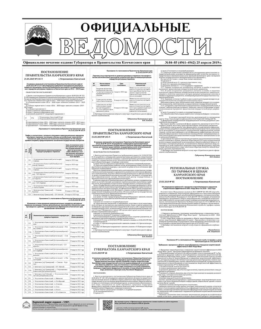 ОВ №84–85 (4961–4962) от 25.04.2019
