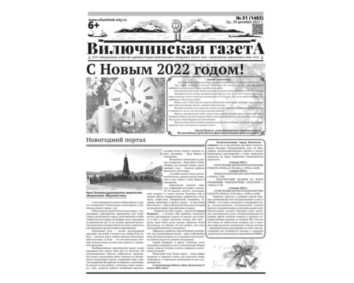 №51 (1483) от 29.12.2021