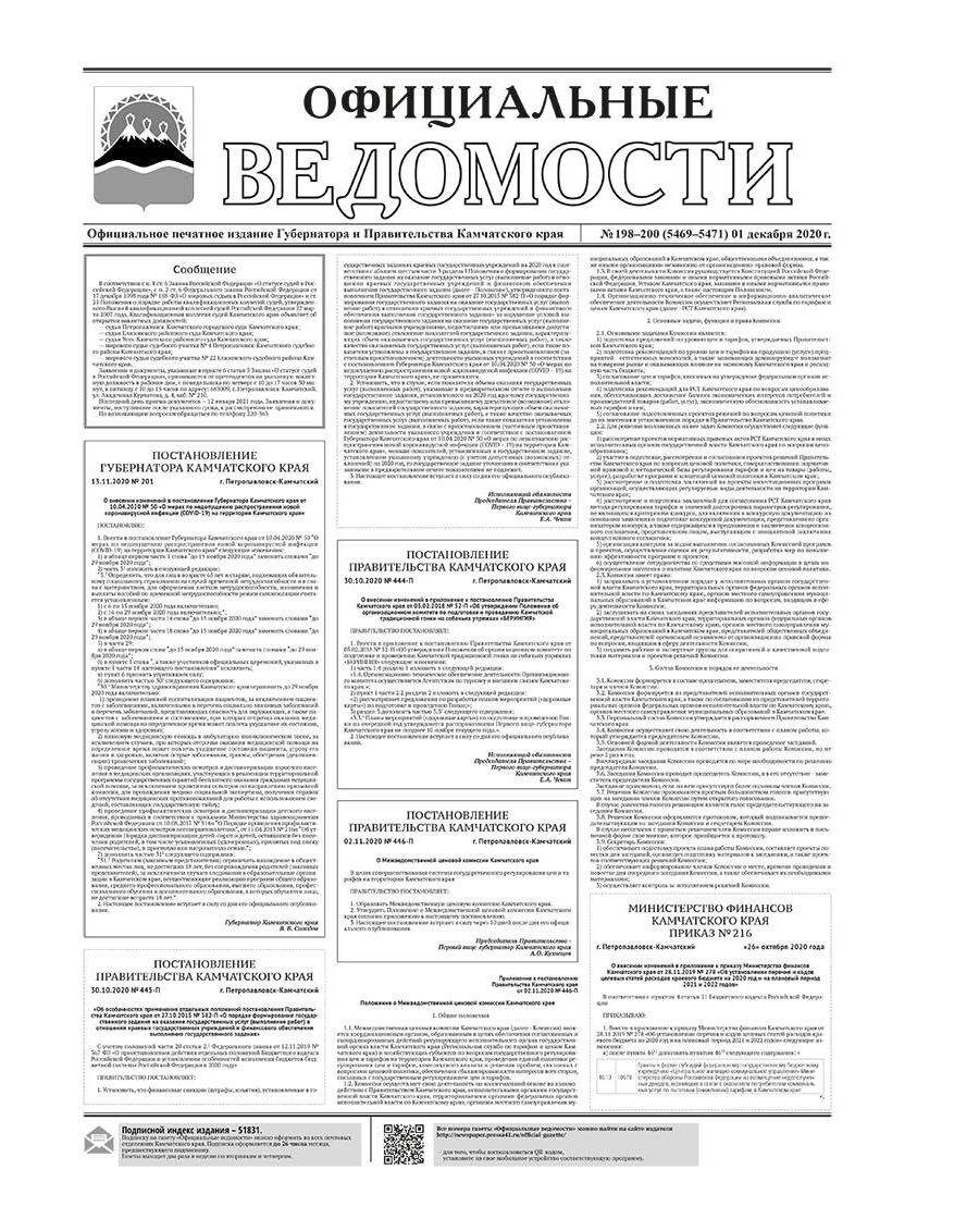 №198-200 (5469-5471) от 01.12.2020