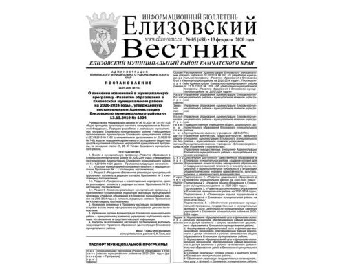 №5 (458) от 13.02.2020