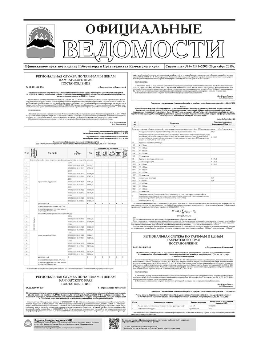 ОВ Спецвыпуск №6 (5191–5206) от 20.12.2019