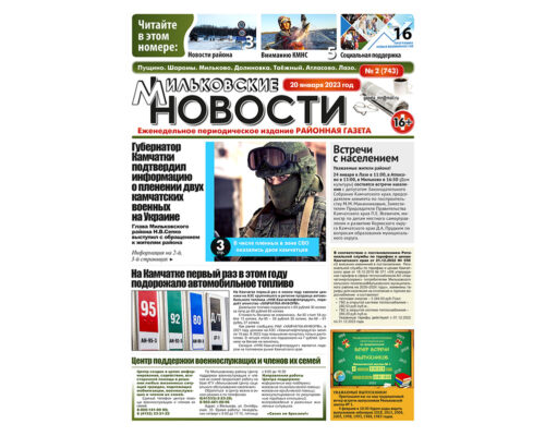 №2 (743) от 20.01.2023
