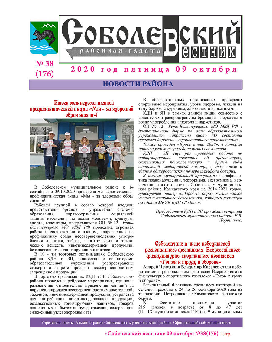 №38 (176) от 09.10.2020