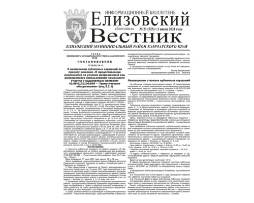 №21 (525) от 03.06.2021