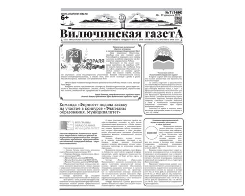 №7 (1490) от 22.02.2022