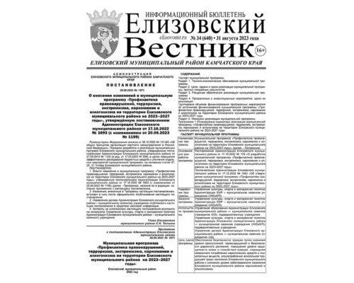 №34 (640) от 31.08.2023