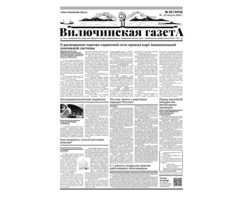 №33 (1414) от 25.08.2020