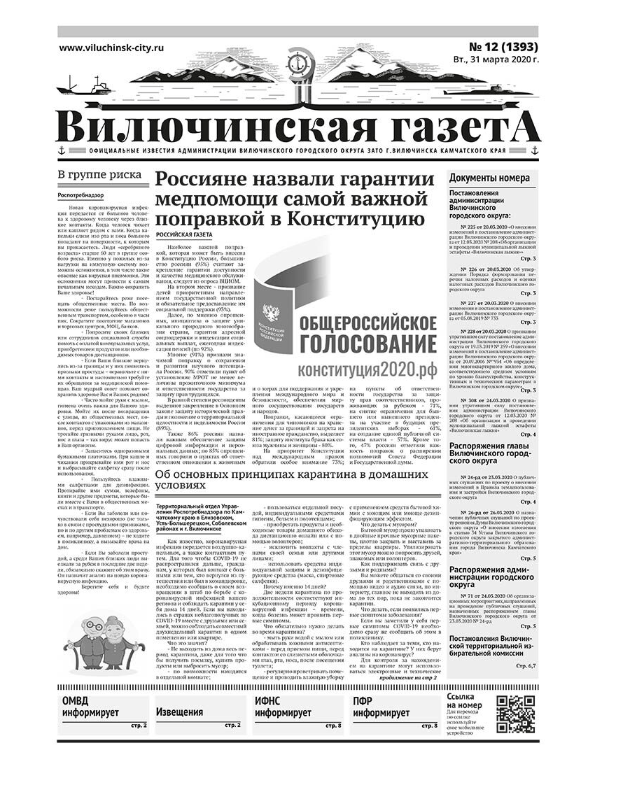 №12 (1393) от 31.03.2020
