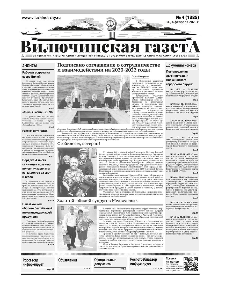 №4 (1385) от 04.02.2020
