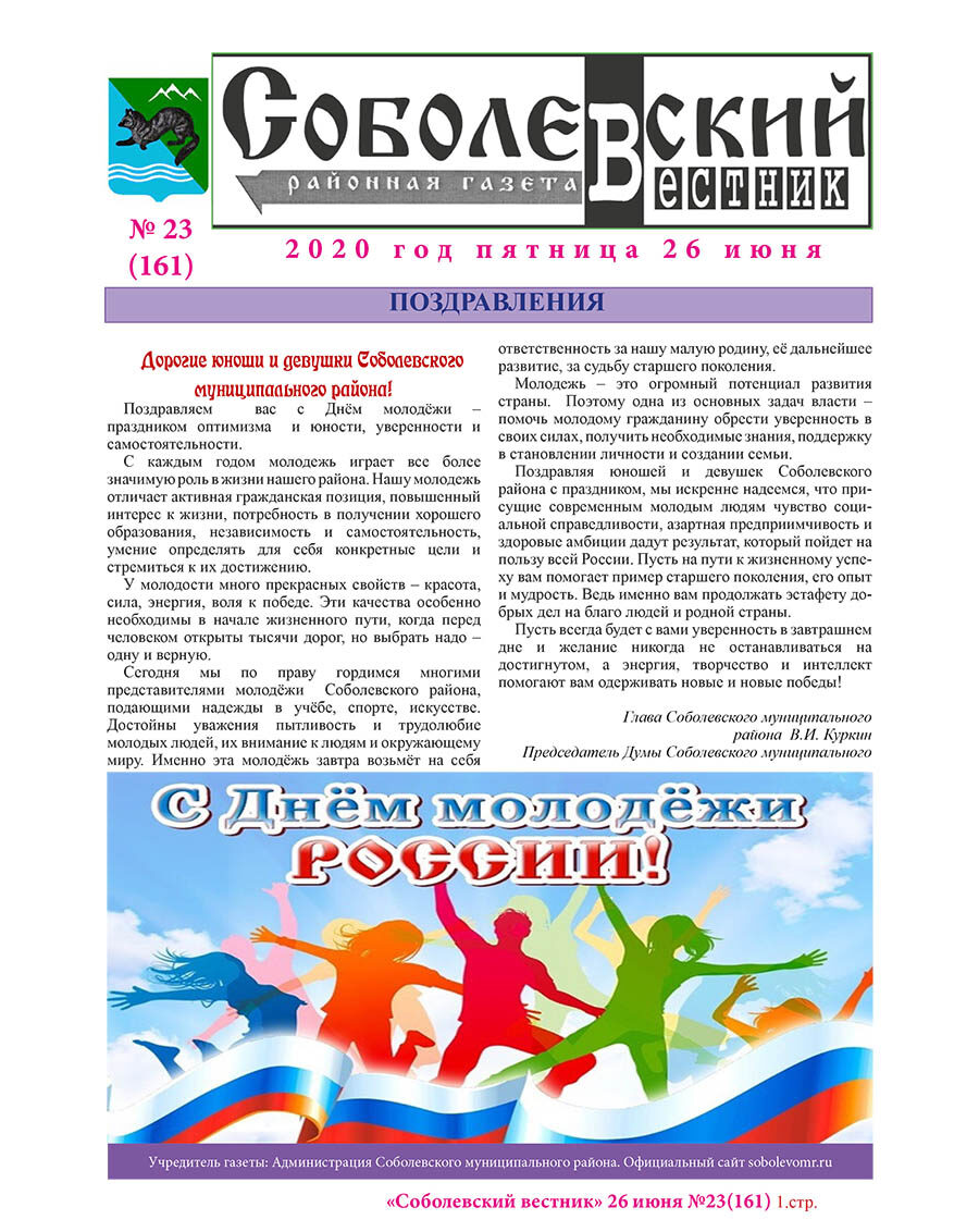 №23 (161) от 26.06.2020