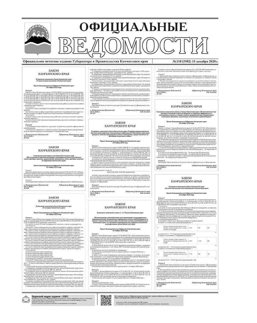 №218 (5502) от 15.12.2020