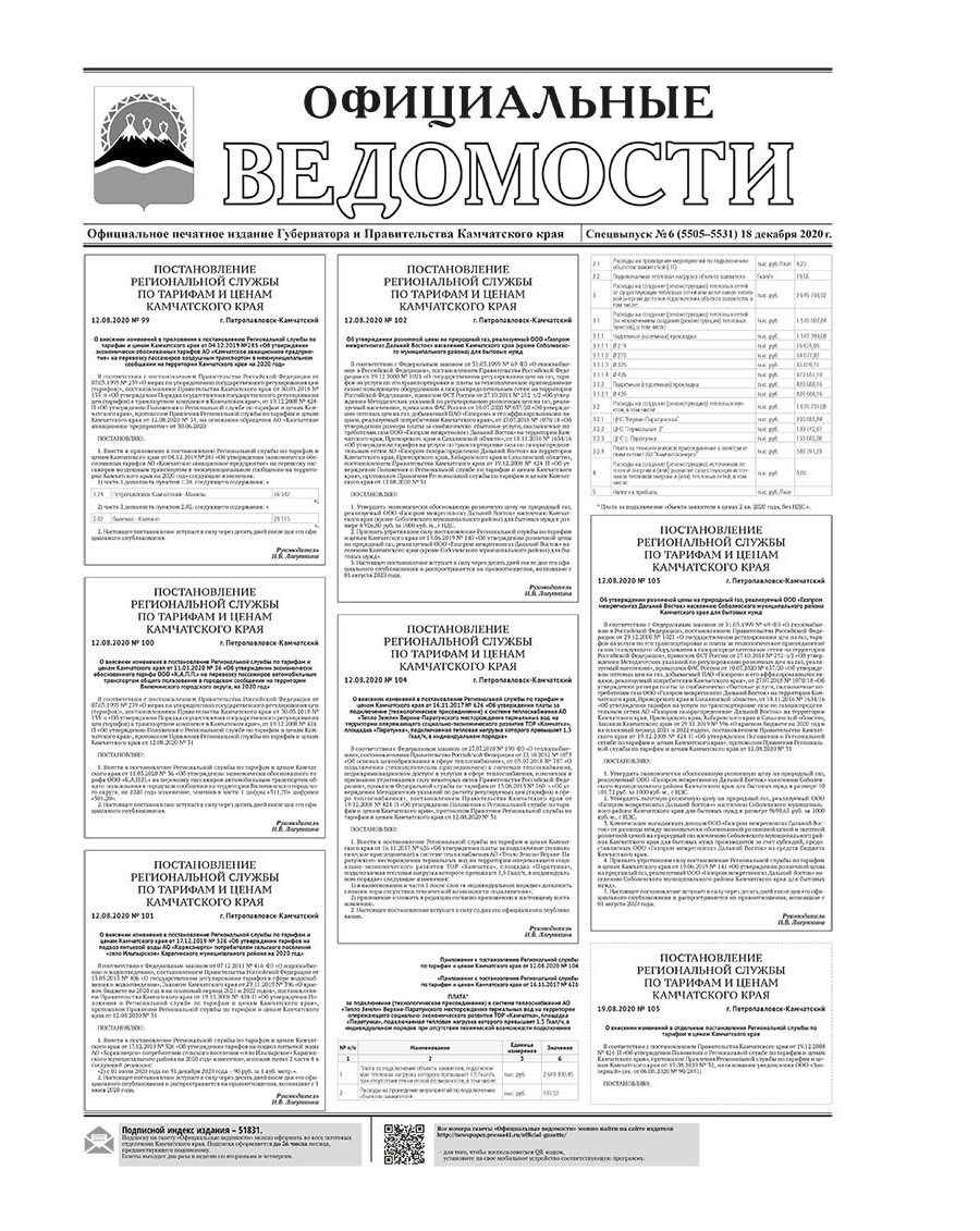 Спецвыпуск №6 (5505-5531) от 18.12.2020