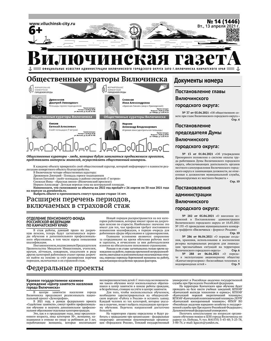 №14 (1446) от 13.04.2021